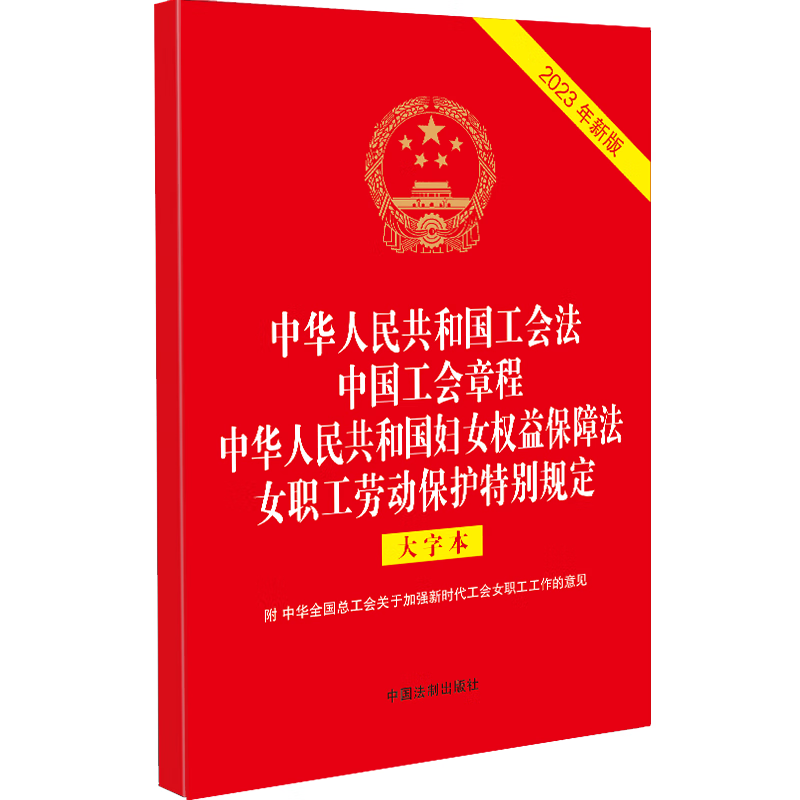 2023四合一中华人民共和国工会法 中国工会章程 妇女权益保障法 女职工劳动保护特别规定 大字本 32开 单行本 中国法制出版社