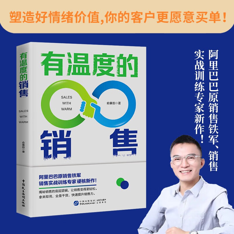 正版有温度的销售俞赛前著中国民主法制出版社如何从服务和细节上引导客户快速成交？商业关系情绪价值客情关系