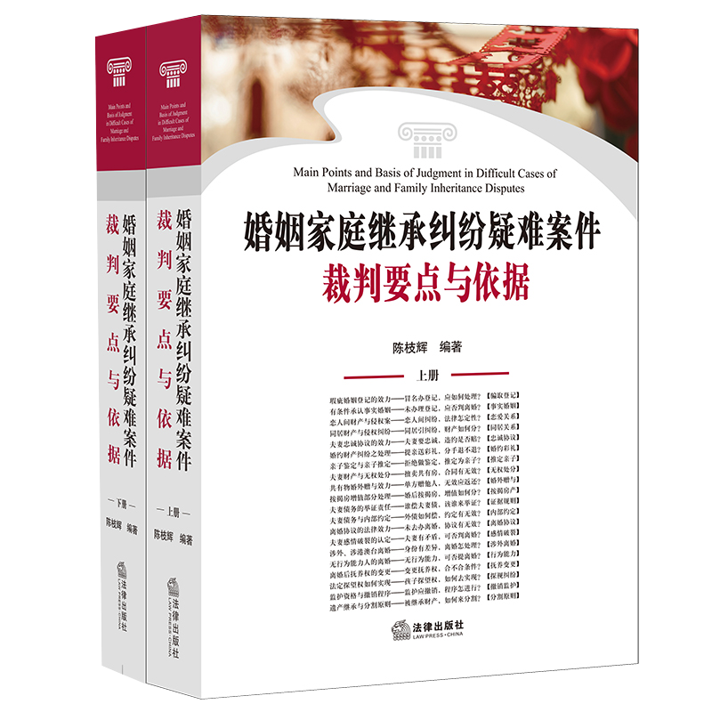 婚姻家庭继承纠纷疑难案件裁判