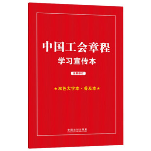 32开 中国法制出版 修正 社 9787521639292 中国工会章程学习宣传本 2023年最新