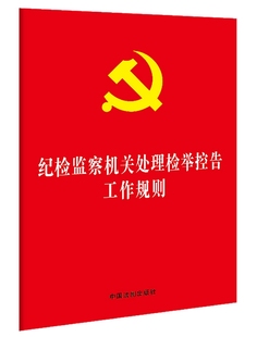 2020年 纪检监察机关处理检举控告工作规则 32K单行本 9787521608816 正版 中国法制出版 社