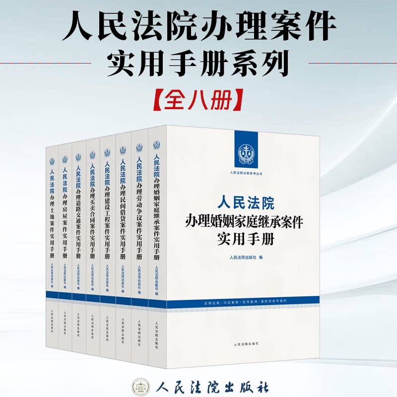 全8册 人民法庭办理案件实用手册系列 婚姻家庭继承劳动争议房屋民间借贷土地买卖合同建设工程道路交通 人民法院出版社