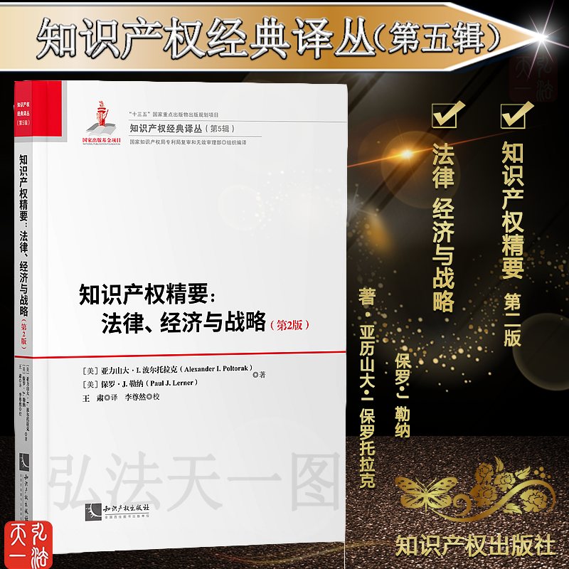 正版 知识产权精要：法律、经济与战略（第2版）Alexander I. Poltorak，Paul J. Lerner 知识产权出版社