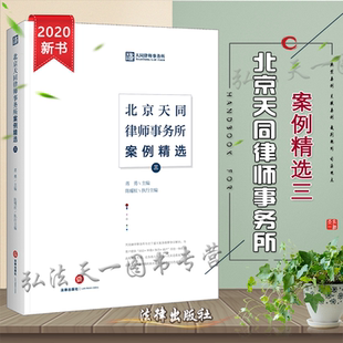 法律出版 北京天同律师事务所案例精选 2020年版 蒋勇 社 第三辑