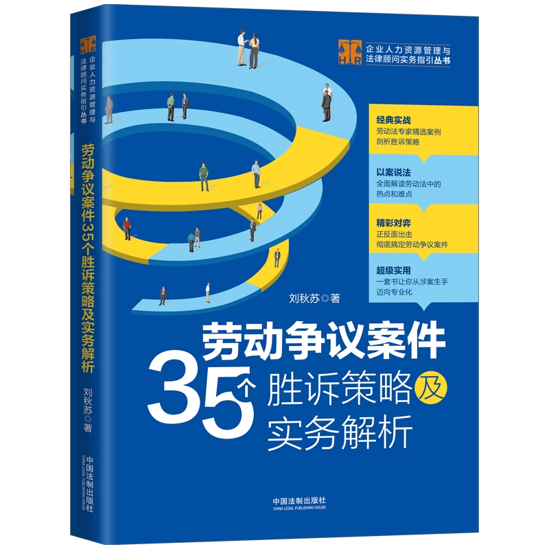 正版 2020劳动争议案件35个胜诉策略及实务解析刘秋苏中国法制出版社经典实战以案说法超级实用