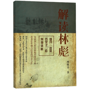 解读林彪 周敬青 著 上海人民出版社