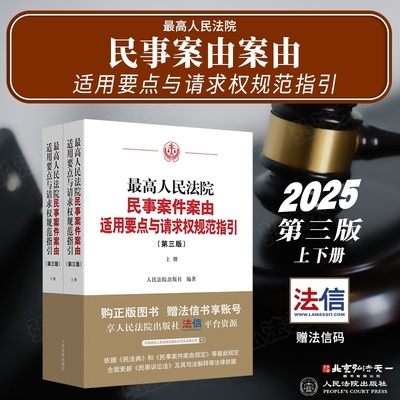 2025新版 最高人民法院民事案件案由适用要点与请求权规范指引 第三版 上下册 人民法院出版社 9787510942990