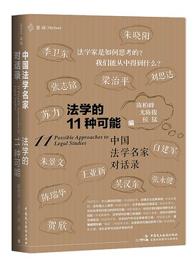 2020麦读 法学的11种可能 陈柏峰 尤陈俊 侯磊 精装 中国民主法制出版社 9787516222027