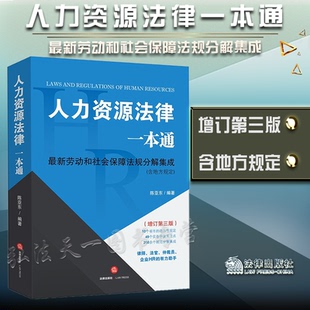 法律出版 2022新版 陈亚东编著 增订第三版 社 人力资源法律一本通