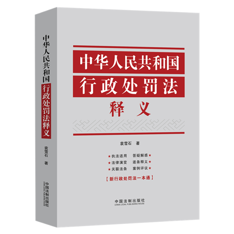 中华人民共和国行政处罚法释义 袁雪石 中国法制出版社 2021新书 9787521618648 书籍/杂志/报纸 法律汇编/法律法规 原图主图