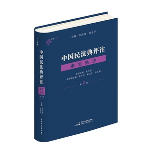 正版 中国民法典评注·条文选注 第二册 合同编 朱庆育 著 中国民主法制出版社 9787516226957