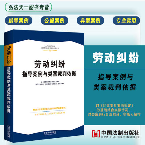 劳动纠纷指导案例与类案裁判依据
