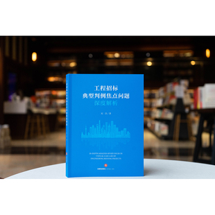 2025新书 工程招标典型判例焦点问题深度解析 刘营著 法律出版社