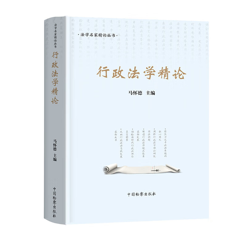 行政法学精论2022新书马怀德主编