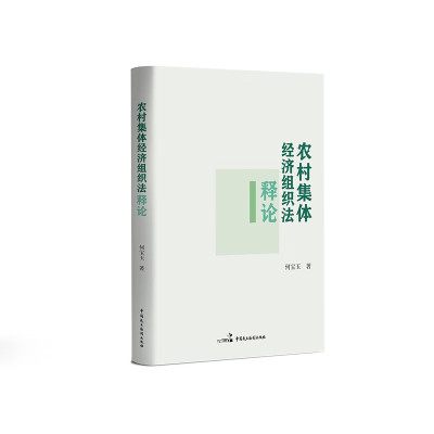 2025新书 农村集体经济组织法释论 何宝玉 著 中国民主法制出版社 9787516237489