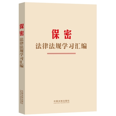 2024新书 保密法律法规学习汇编 中国法制出版社 全新收录2024年《保守国家秘密法》工具书 9787521643152