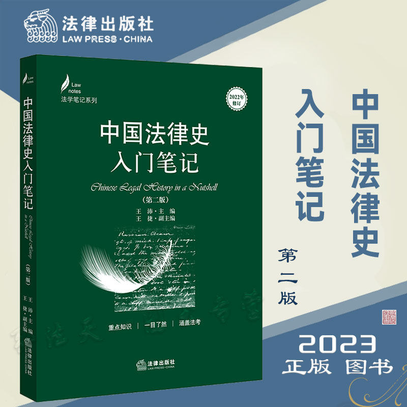 中国法律史入门笔记第二版图片