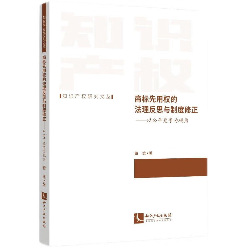 商标先用权的法理反思与制度修正