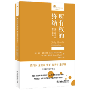 正版 所有权的终结 数字时代的财产保护(美)亚伦·普赞诺斯基 杰森·舒尔茨 赵精武 译 北京大学出版社9787301328521