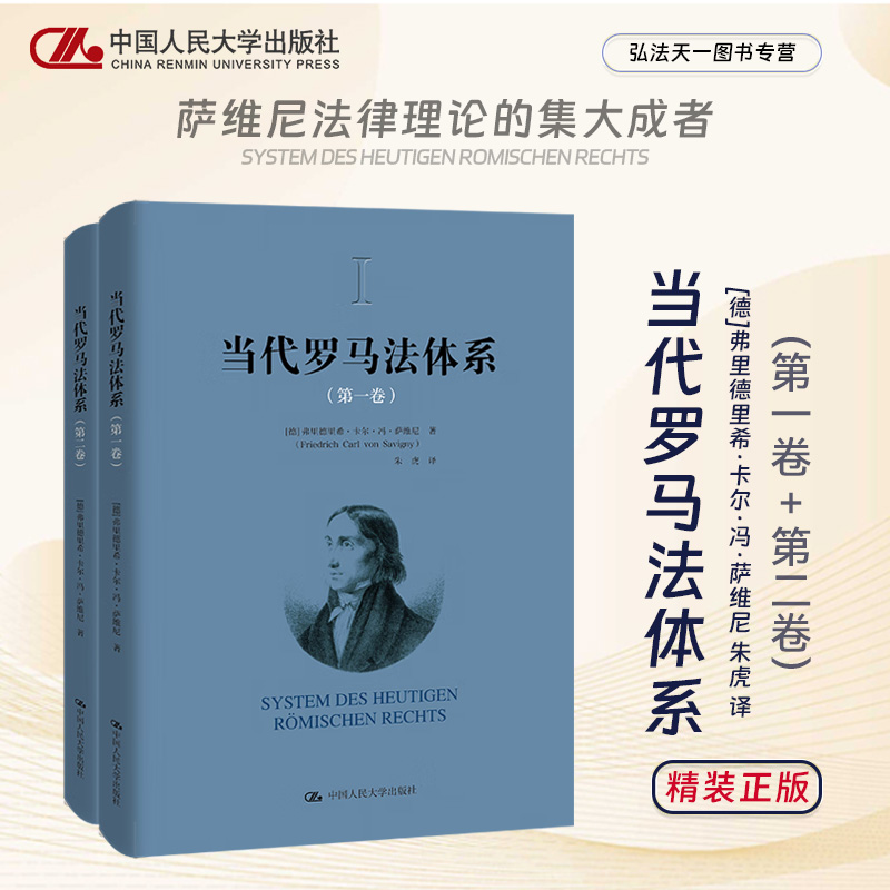 正版 当代罗马法体系 第一卷、第二卷 [德]弗里德里希·卡尔·冯·萨维尼 朱虎 译 [精装] 中国人民大学出版社 9787300313740