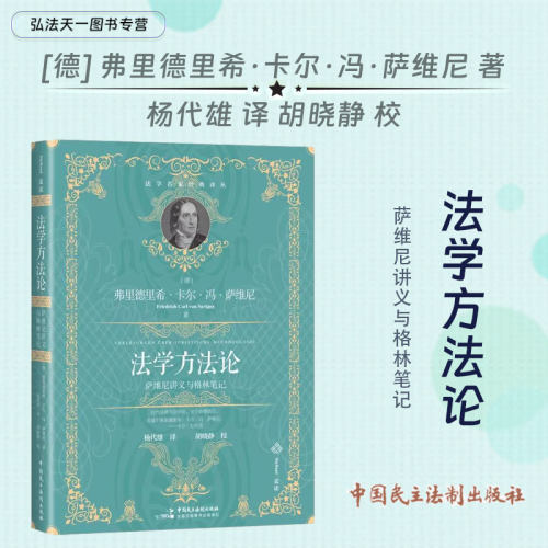 法学方法论萨维尼讲义格林笔记