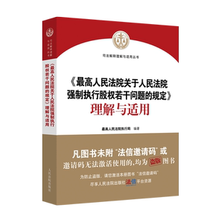 最高人民法院关于人民法院强制执行股权若干问题的规定理解与适用 人民法院出版社 司法实务适用指导参考书 股权冻结规则