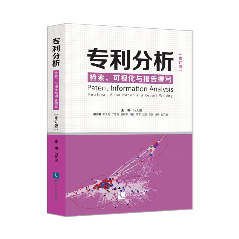 专利分析 检索 可视化与报告撰写（修订版）2021新版 马天旗 知识产权出版社