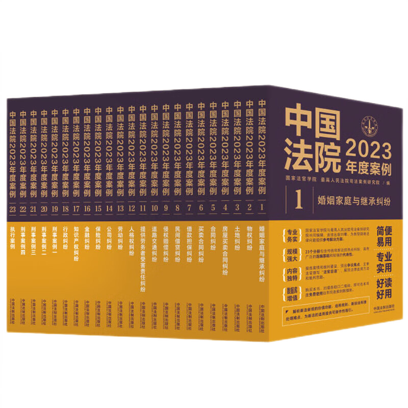 中国法院2023年度案例系列全23册