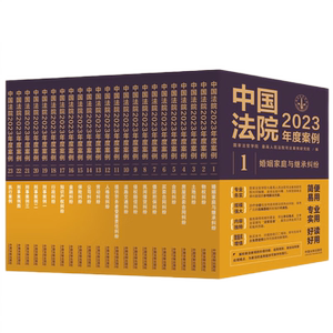 中国法院2023年度案例系列全23册