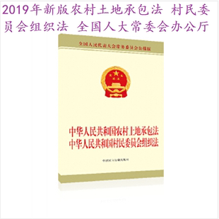 全国人大常委会办公厅 2019新版 中华人民共和国村民委员会组织法 中国民主法制出版 中华人民共和国农村土地承包法 社