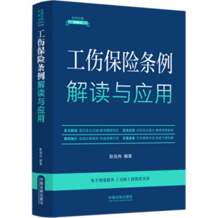 中国法制出版 32开 第五版 2024年新书 社 工伤保险条例解读与应用 9787521642339