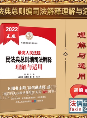 正版 最高人民法院民法典总则编司法解释理解与适用 贺荣 主编 杨万明 刘贵祥 郭锋 副主编 人民法院出版社 9787510934995