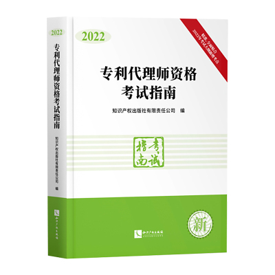 2022新版专利代理师资格考试指南