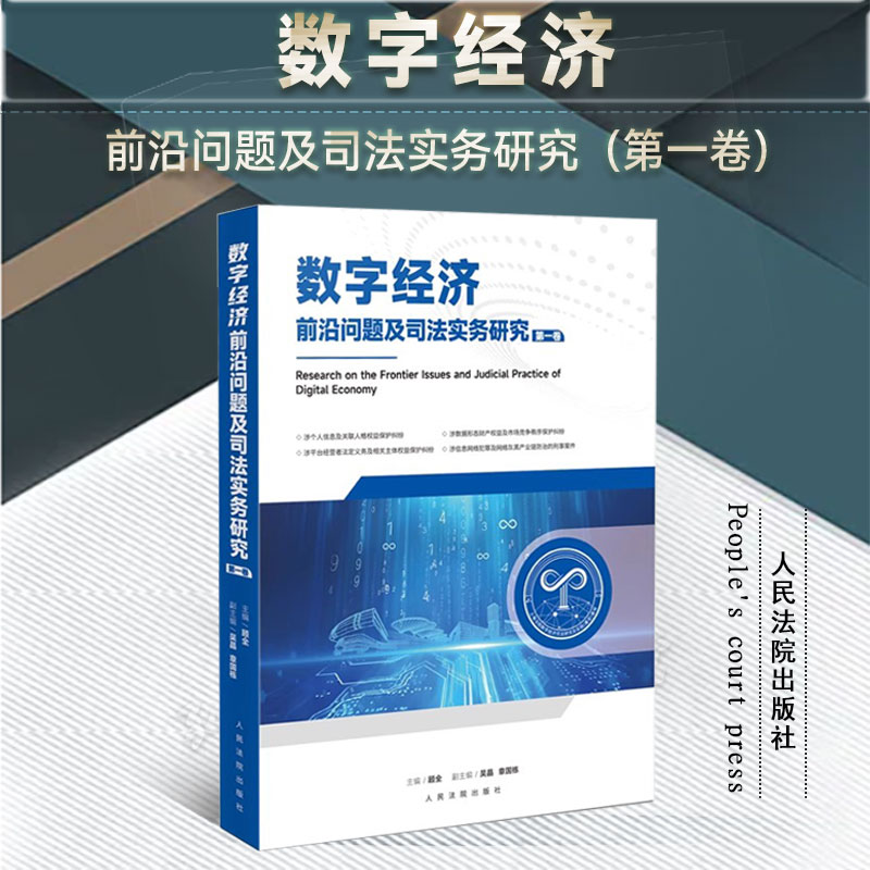 2024新书 数字经济前沿问题及司法实务研究 第一卷 顾全 主编 吴晶 章国栋 副主编 人民法院出版社 9787510940200