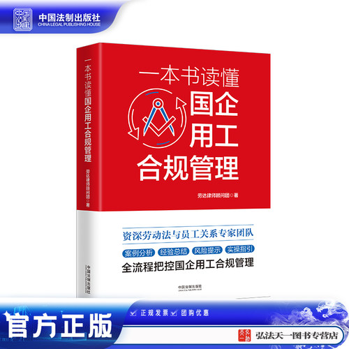 一本书读懂国企用工合规管理