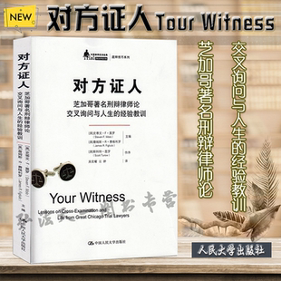 史蒂文·F·莫洛 经验教训 詹姆斯·R·费格利罗 中国人民大学出版 询问技巧 对方证人 社 芝加哥著名刑辩律师论交叉询问与人生