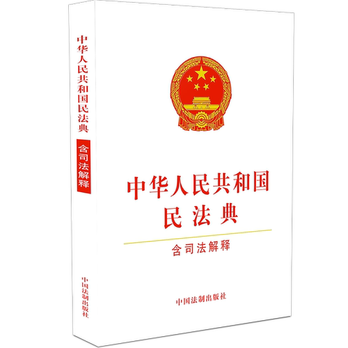 现货速发 2021年版 中华人民共和国民法典 含司法解释 32开 单行本 中国法制出版社 物权、婚姻家庭、继承、建筑工程合同、劳动
