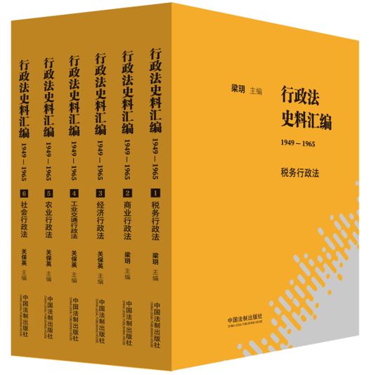 2023 行政法史料汇编(1949—1965)(全6册) 中国法制出版社 9787521629569