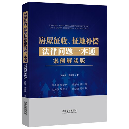 房屋征收法律问题一本通2022