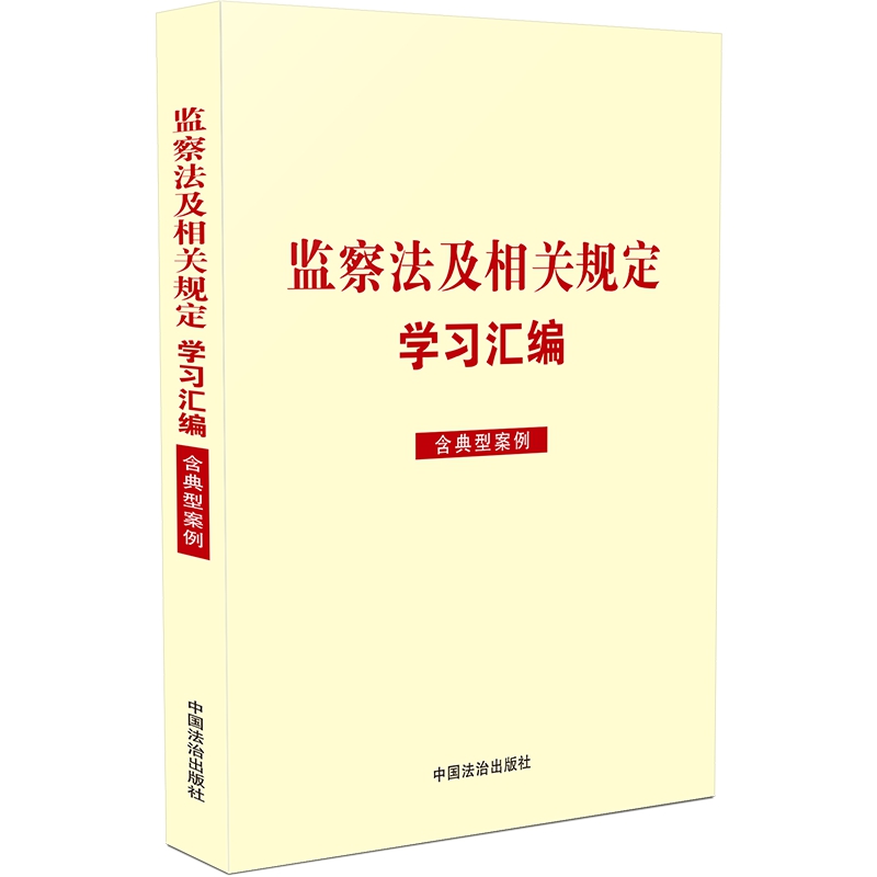 2025新书 监察法及相关规定学习汇编 含典型案例 中国法治出版社 9787521649451