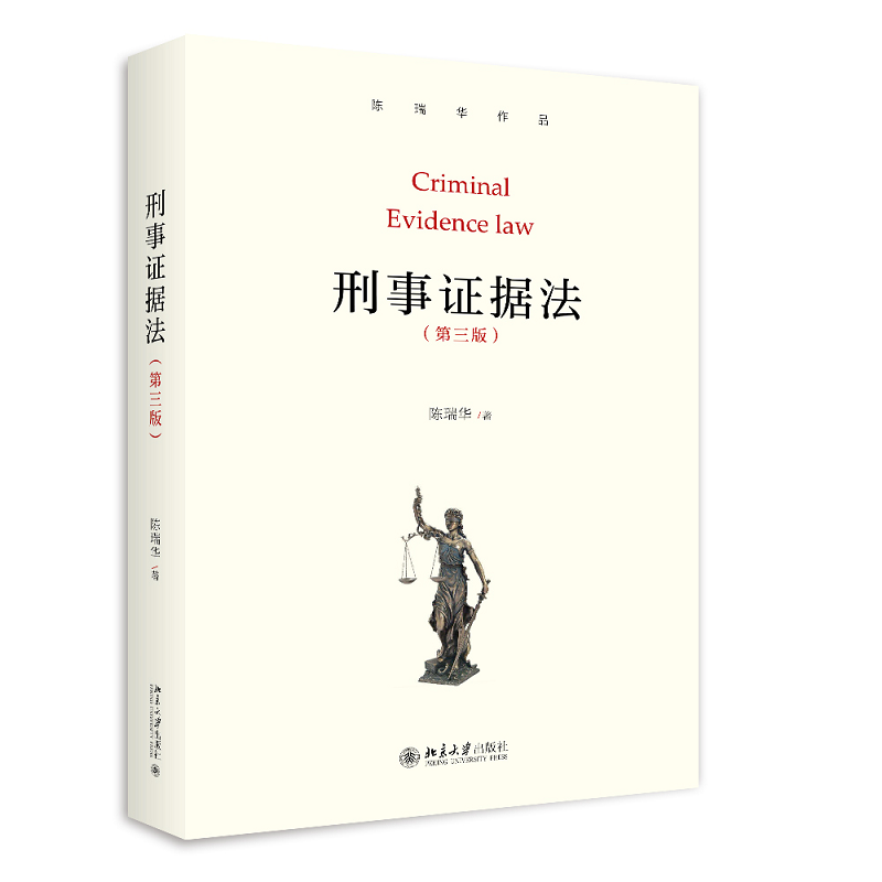 刑事证据法学 第三版 陈瑞华 9787301297452 北京大学出版社 法学教材 证据学基础 学生用书
