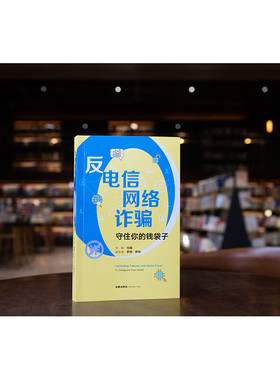 正版 反电信网络诈骗 守住你的钱袋子 刘磊 主编 罗伟 舒明 副主编 法律出版社 CY