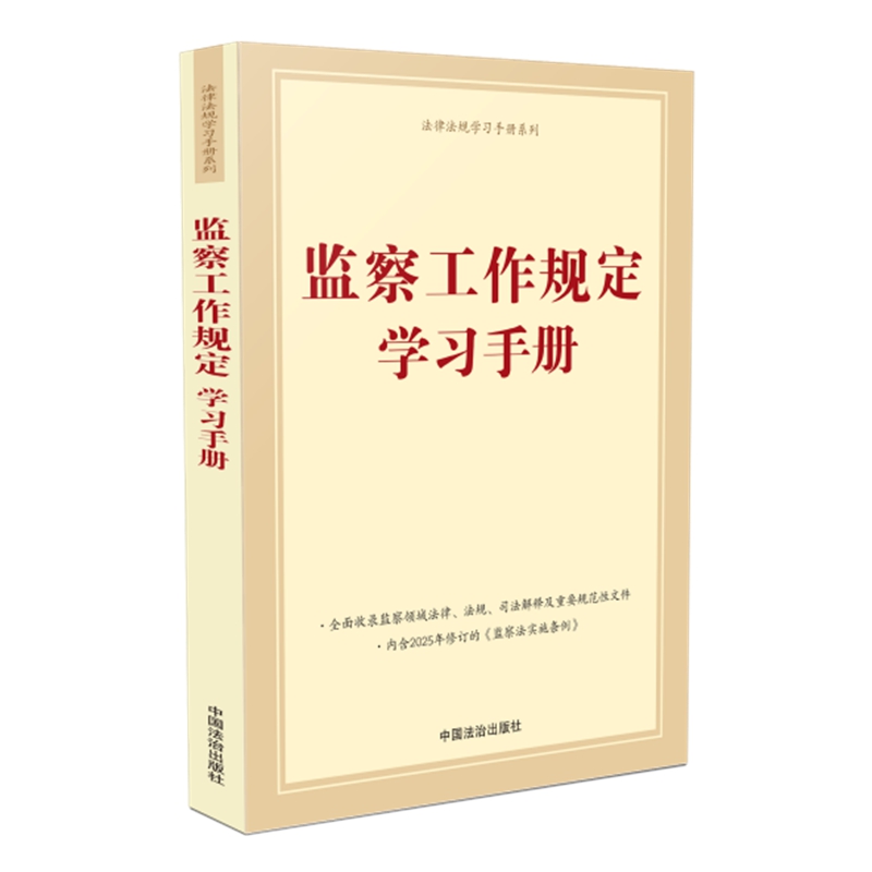 2025年6月1日起施行 监察工作规定学习手册 含监察法实施条例 中国法治出版社 9787521649376