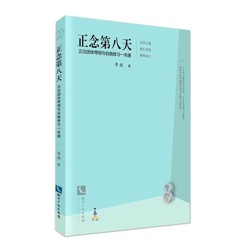 正版 正念第八天 正念团体带领与自我修习一本通 李波 知识产权出版社 9787513071390