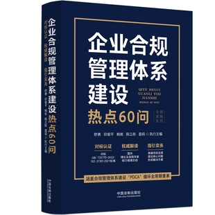 2023新书 邓爱平 舒勇 企业合规管理体系建设热点60问 社 雷莉 执行主编 杨帆 中国法制出版 陈立彤 9787521639612