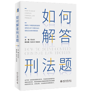 正版包邮  周光权亲笔签名版 如何解答刑法题 周光权 柏浪涛  杨绪峰  2021新版 北京大学出版社