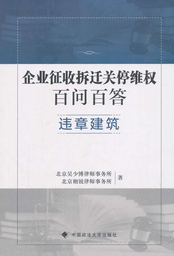 现货正版企业征收拆迁关停百问百答�6�1违章建筑北京吴少博律师事务所 9787562086055中国政法大学出版社