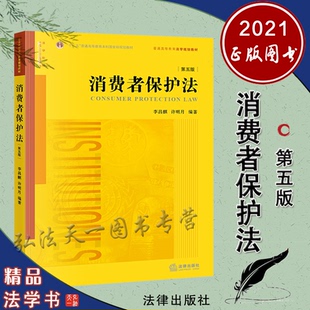第五版 法律出版 李昌麒 编著 社 许明月 消费者保护法