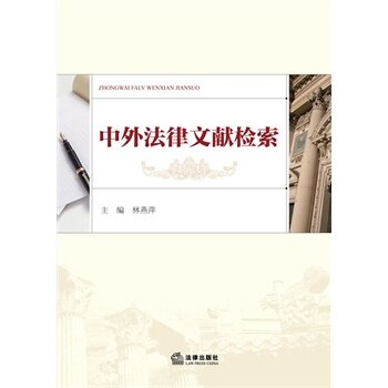 现货正版 中外法律文献检索 林燕萍 9787511851178 法律出版社