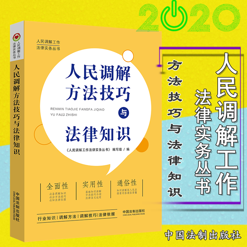 人民调解方法技巧与法律知识 人民调解工作法律实务丛书 中国法制出版社 书籍/杂志/报纸 司法案例/实务解析 原图主图